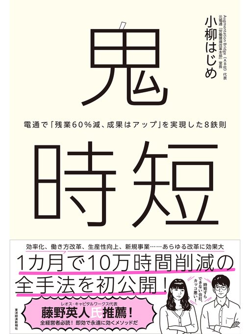 小柳はじめ作の鬼時短―電通で「残業６０%減、成果はアップ」を実現した８鉄則の作品詳細 - 貸出可能